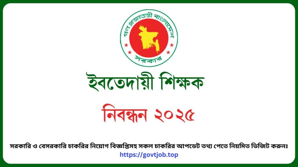 ইবতেদায়ী শিক্ষক নিবন্ধন ২০২৫