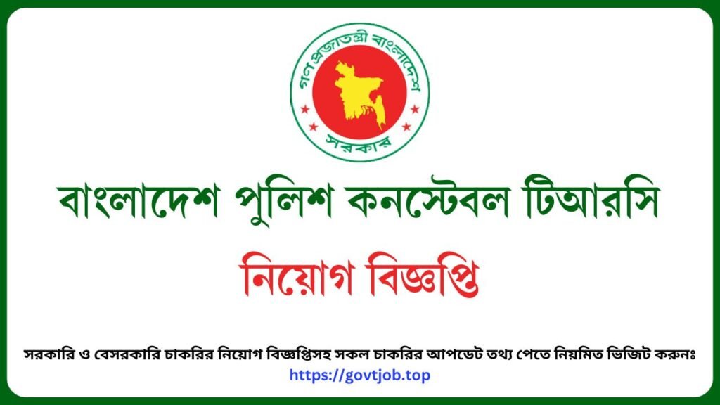 বাংলাদেশ পুলিশ কনস্টেবল টিআরসি নিয়োগ বিজ্ঞপ্তি ২০২৫ – Police Constable TRC Job Circular 2025