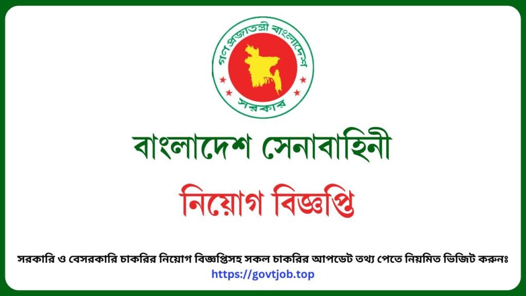 বাংলাদেশ সেনাবাহিনী নিয়ােগ বিজ্ঞপ্তি ২০২৫ – Bangladesh Army Job Circular 2025