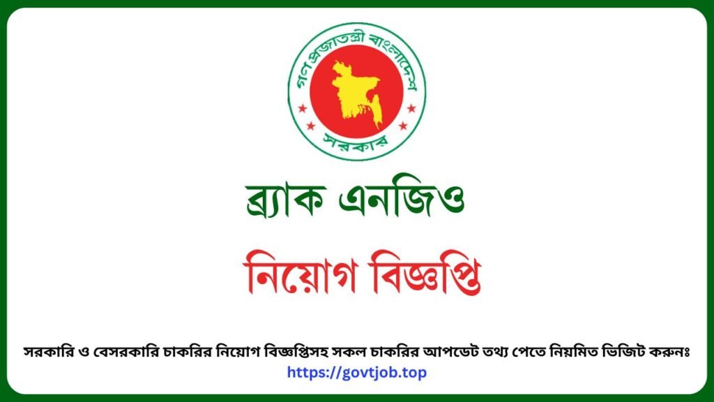 ব্র্যাক এনজিও নিয়োগ বিজ্ঞপ্তি