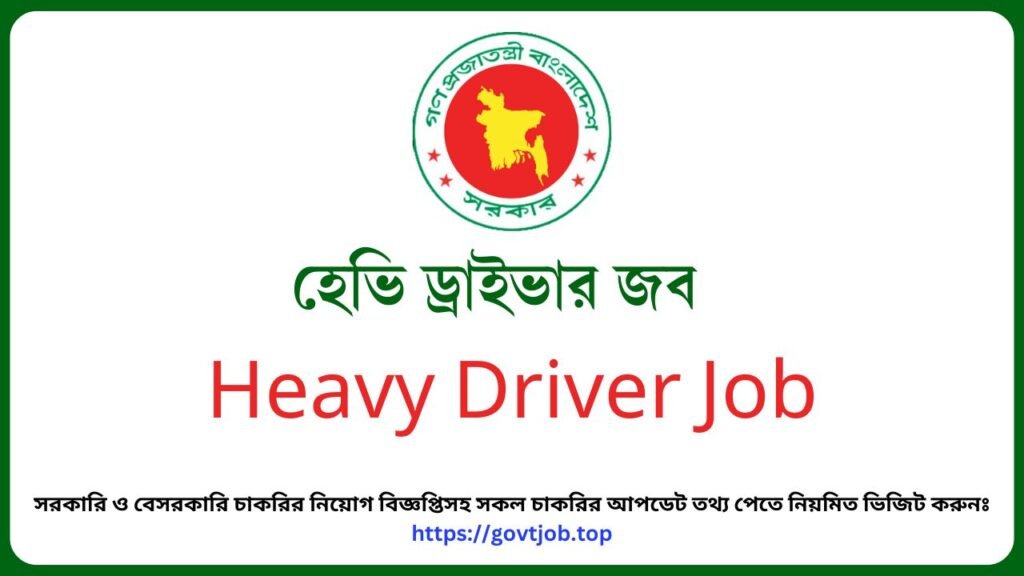 হেভি ড্রাইভার জব - Heavy Driver Job