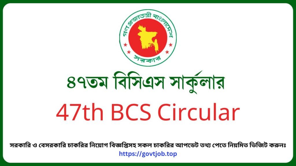 ৪৭তম বিসিএস সার্কুলার 47th BCS Circular