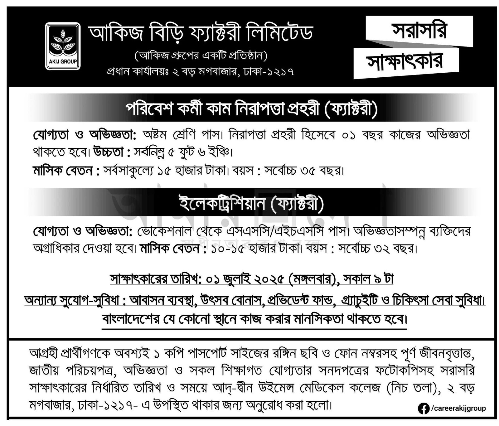 আকিজ বিড়ি ফ্যাক্টরী নিয়োগ বিজ্ঞপ্তি ২০২৫ (1)