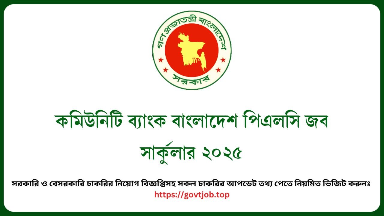 কমিউনিটি ব্যাংক বাংলাদেশ পিএলসি জব সার্কুলার ২০২৫