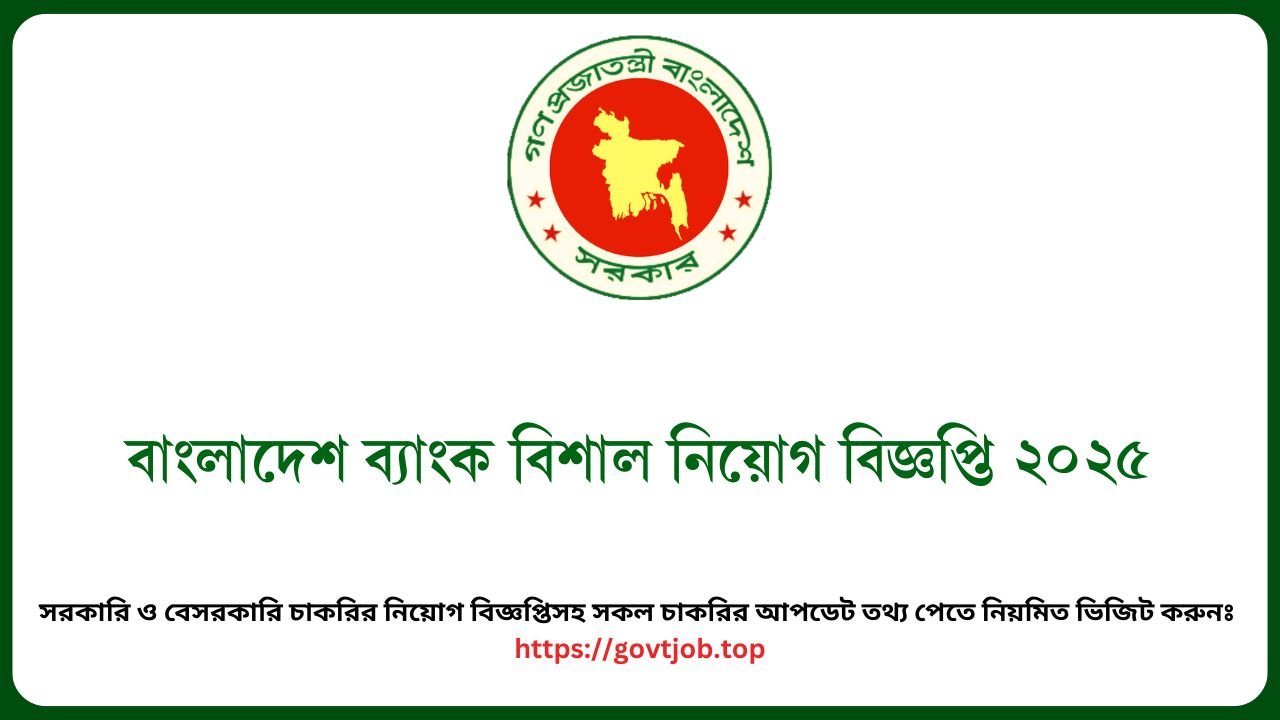 বাংলাদেশ ব্যাংক বিশাল নিয়োগ বিজ্ঞপ্তি ২০২৫