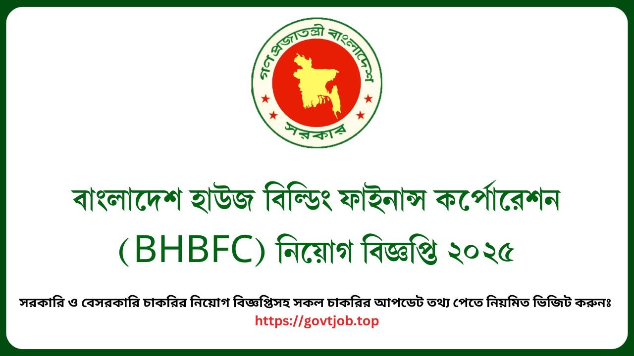 বাংলাদেশ হাউজ বিল্ডিং ফাইনান্স কর্পোরেশন (BHBFC) নিয়োগ বিজ্ঞপ্তি ২০২৫