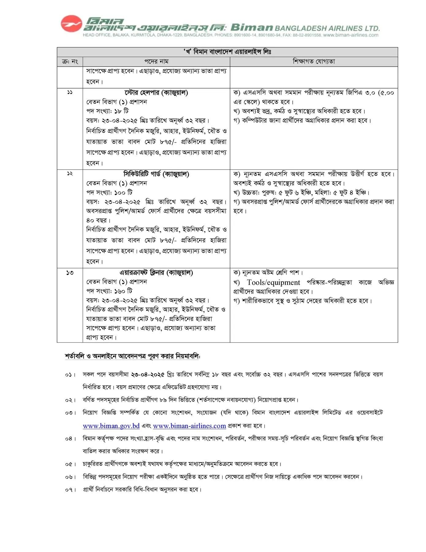 বিমান বাংলাদেশ এয়ারলাইন্স নিয়োগ বিজ্ঞপ্তি