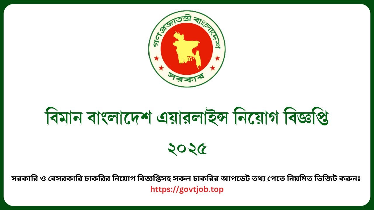 বিমান বাংলাদেশ এয়ারলাইন্স নিয়োগ বিজ্ঞপ্তি ২০২৫