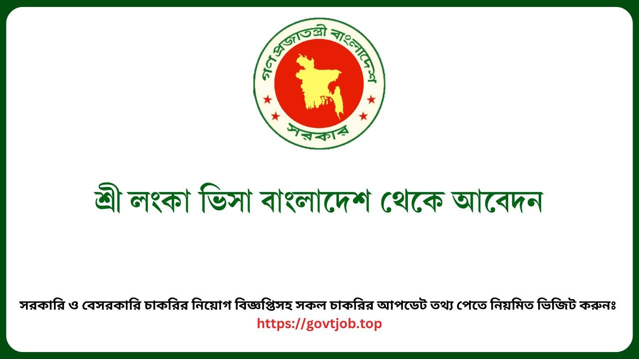 শ্রী লংকা ভিসা বাংলাদেশ থেকে আবেদন 1