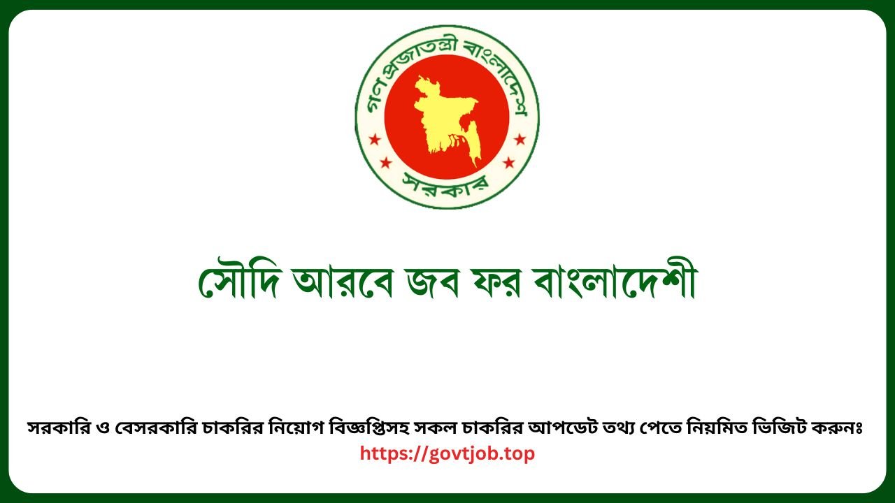 সৌদি আরবে জব ফর বাংলাদেশী