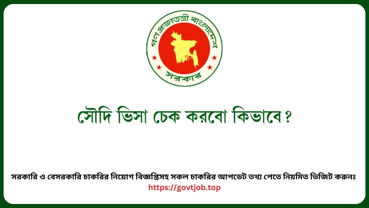 সৌদি ভিসা চেক করবো কিভাবে