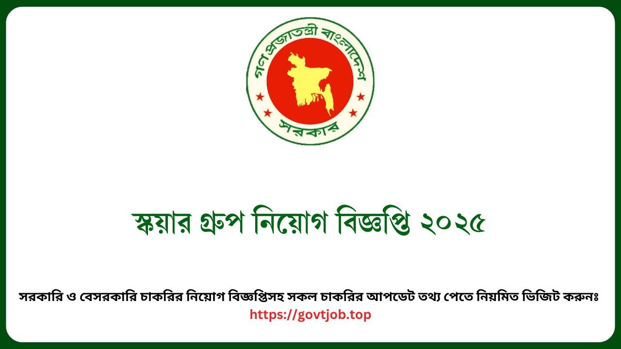 স্কয়ার গ্রুপ নিয়োগ বিজ্ঞপ্তি ২০২৫